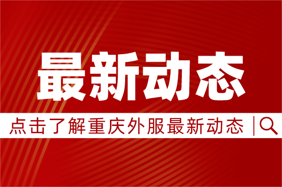 搶抓新機(jī)遇  奮進(jìn)新征程 重慶外商服務(wù)有限公司召開(kāi)2025年黨的建設(shè)暨2025年黨風(fēng)廉政建設(shè)和反腐敗工作會(huì)議、 2025年工作會(huì)議
